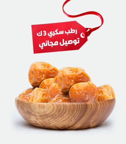 علبة رطب سكري فاخر بوزن 3 كيلو من تمور الطحان، مع عرض مميز يشمل التوصيل المجاني. تمر طازج، ناعم، وطعم سكري طبيعي لا يُقاوم.