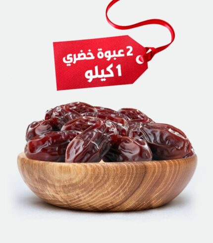 عرض خاص من تمور الطحان: علبة تمر خضري فاخرة، مع علبة إضافية هدية بوزن 1 كيلو، معبأة بعناية لتقديم تمر طبيعي 100% بطعم غني وجودة عالية.